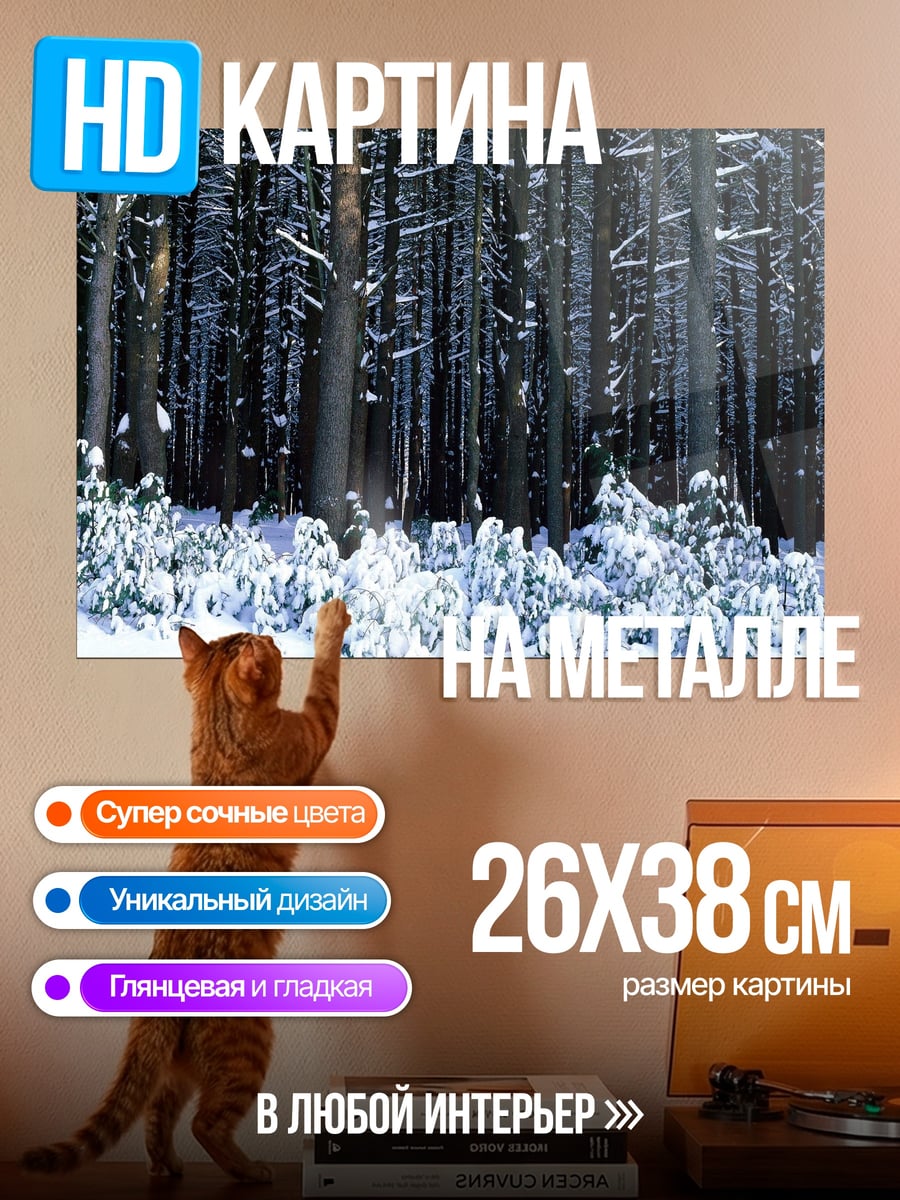 Картина на металле Зимний лес