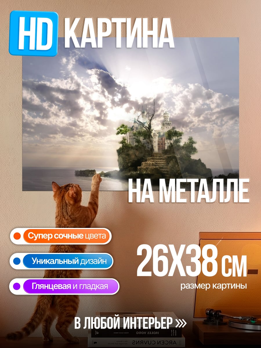 Картина на металле Остров замок