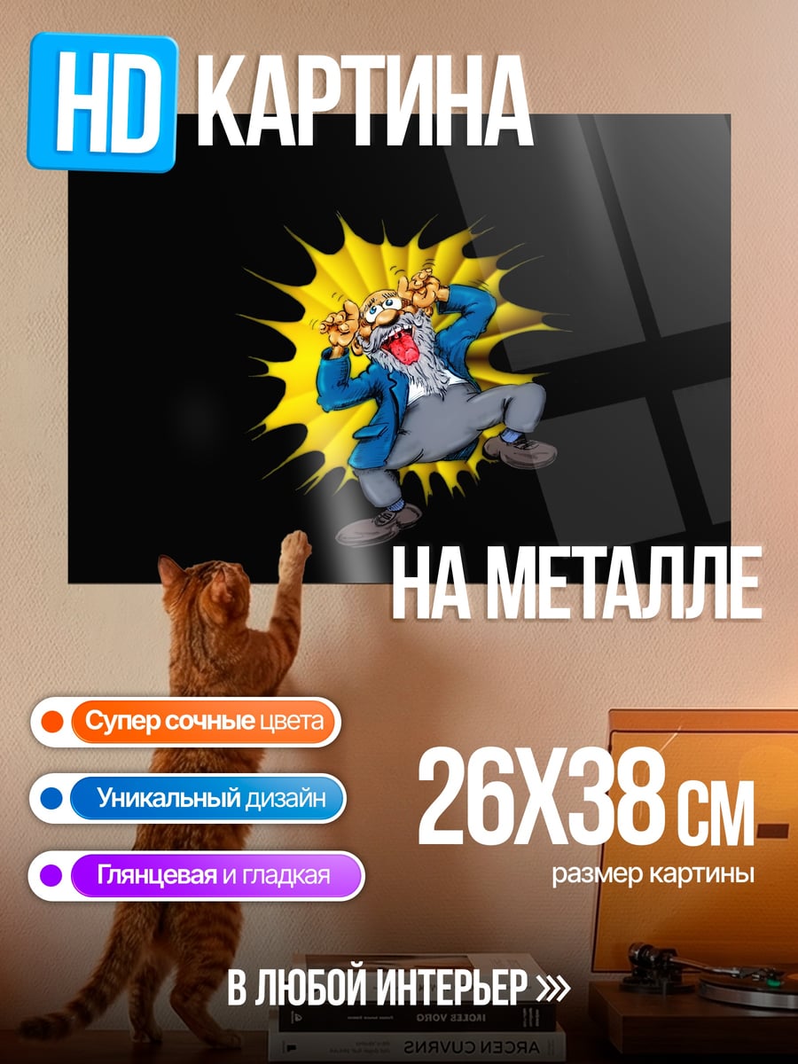 Картина на металле Сумасшедший профессор