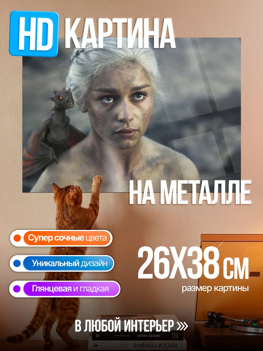 Картина на металле Дейенерис Бурерожденная