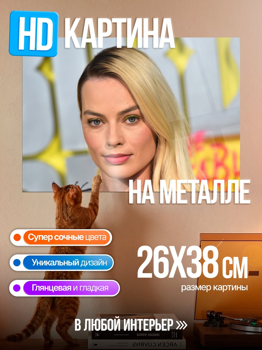 Картина на металле Марго Робби