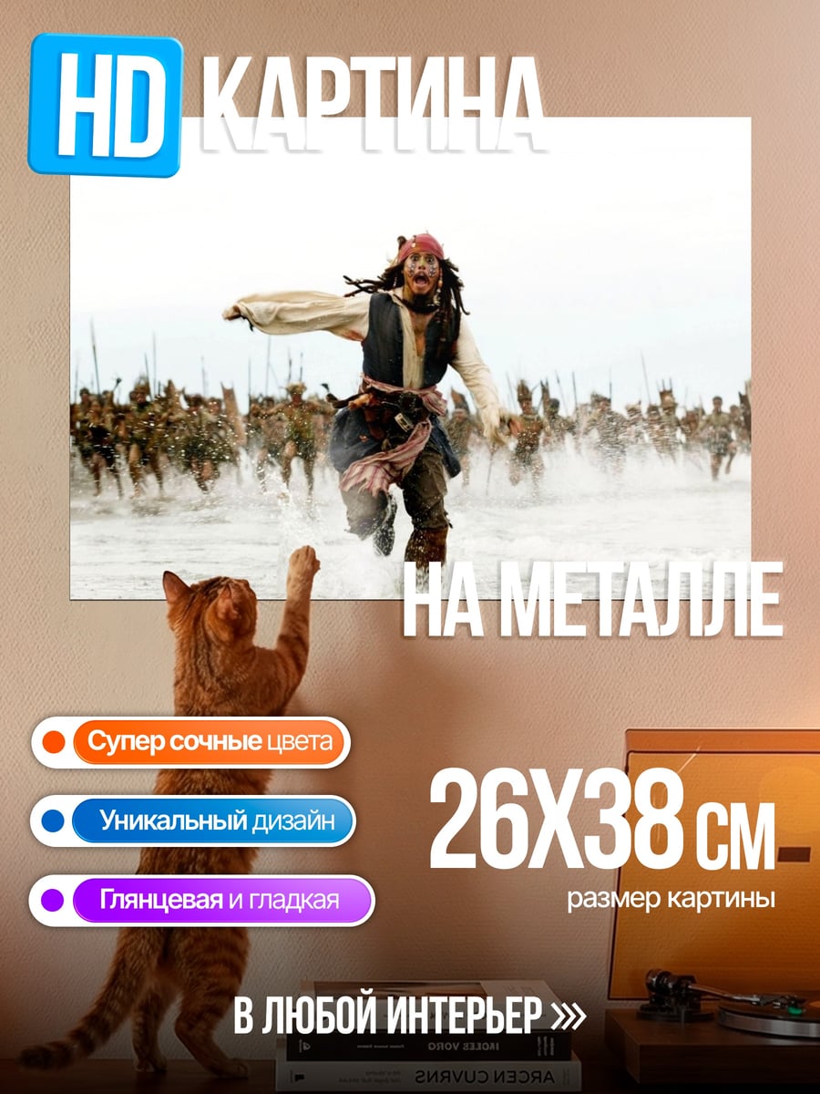 Картина на металле Джек Воробей бежит