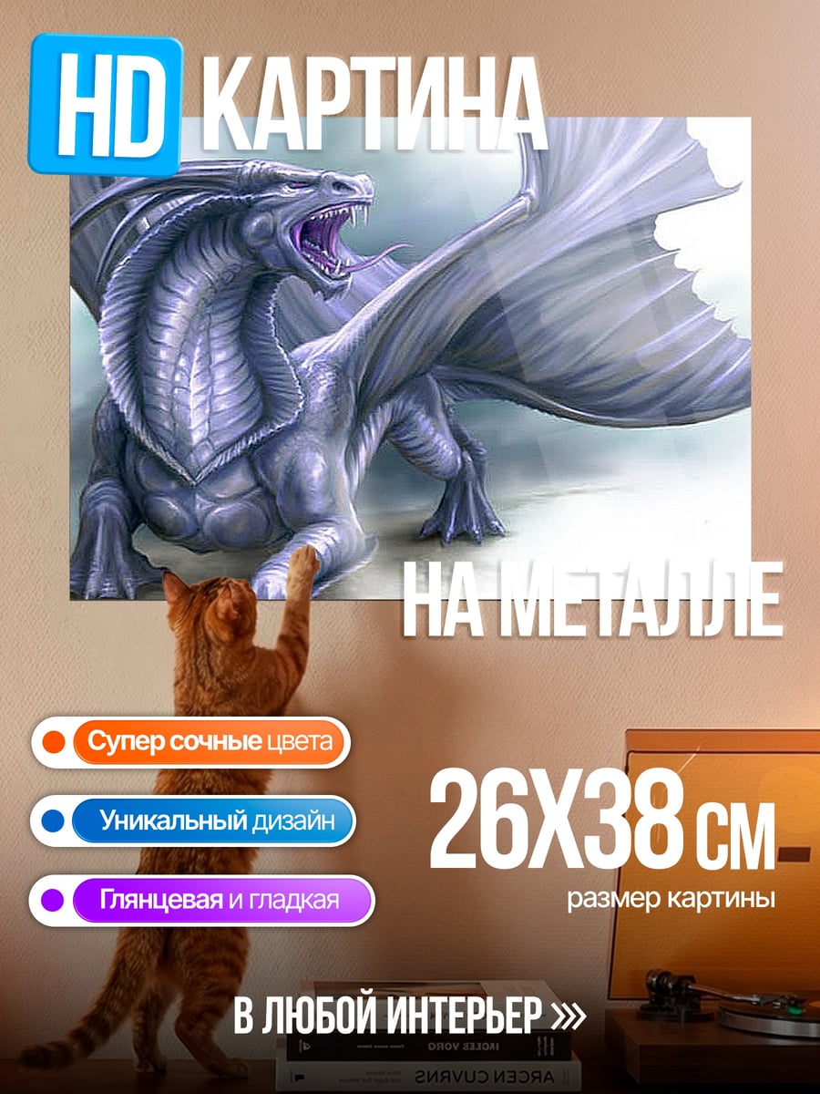 Картина на металле Ледяной дракон