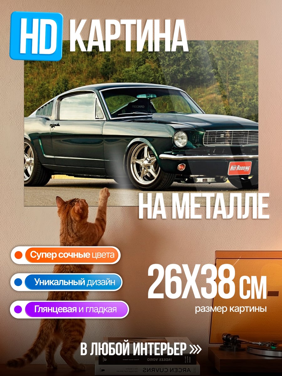 Картина на металле Классический Мустанг