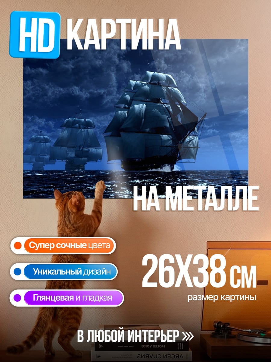 Картина на металле Корабли в ночи