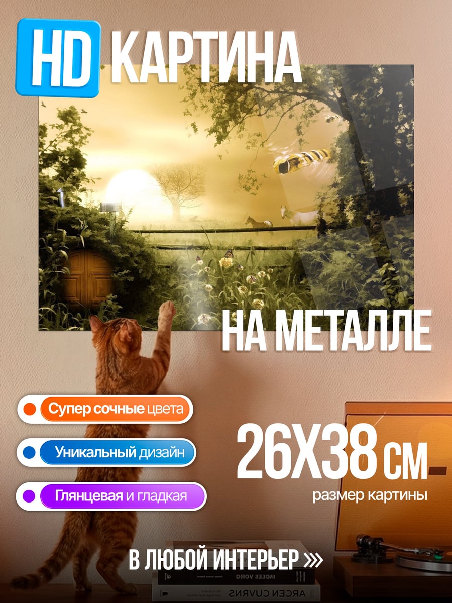 Картина на металле Сказочный пейзаж с хоббитом