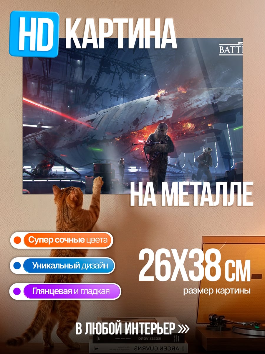 Картина на металле Звездные войны Баттлфронт