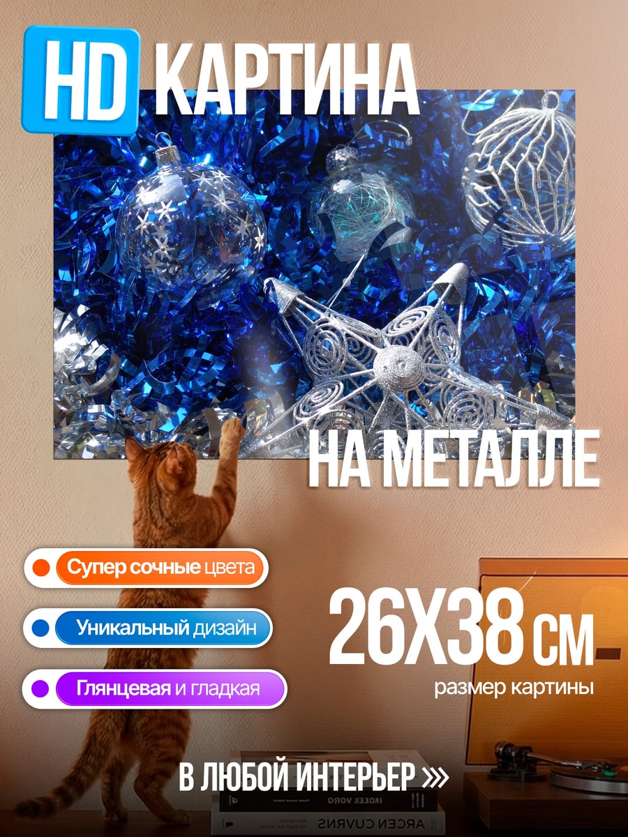 Картина на металле Синие новогодние украшения
