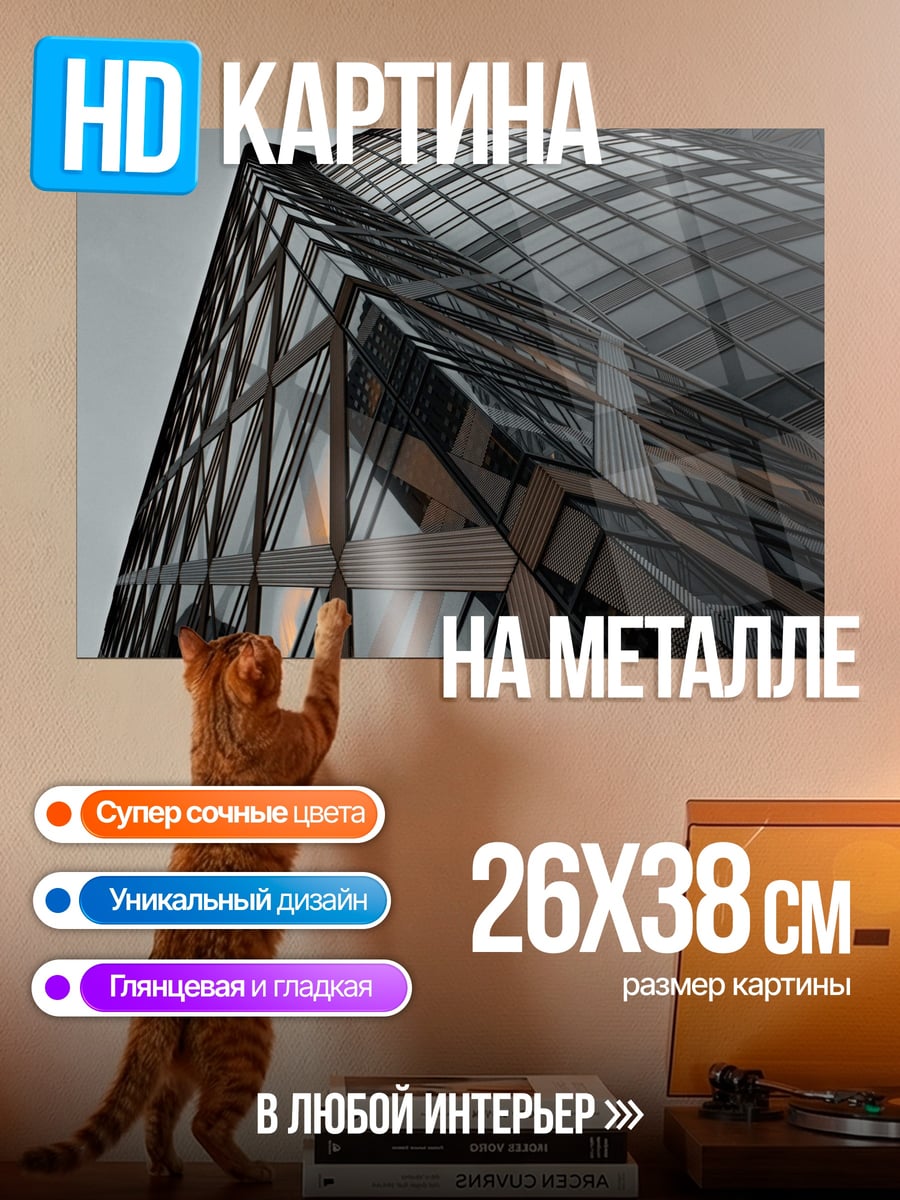 Картина на металле Современная архитектура здание
