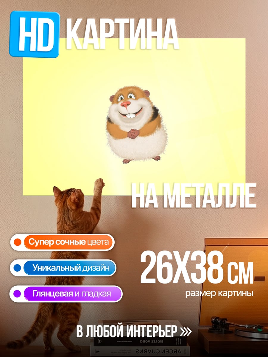 Картина на металле Смешной хомяк