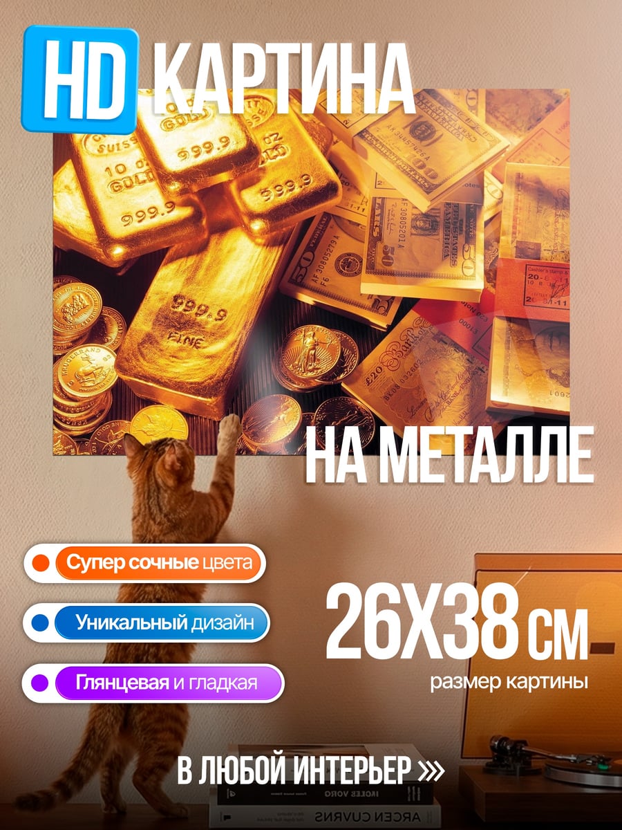 Картина на металле Золото и деньги