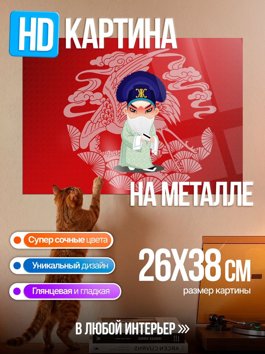 Картина на металле Китайский персонаж