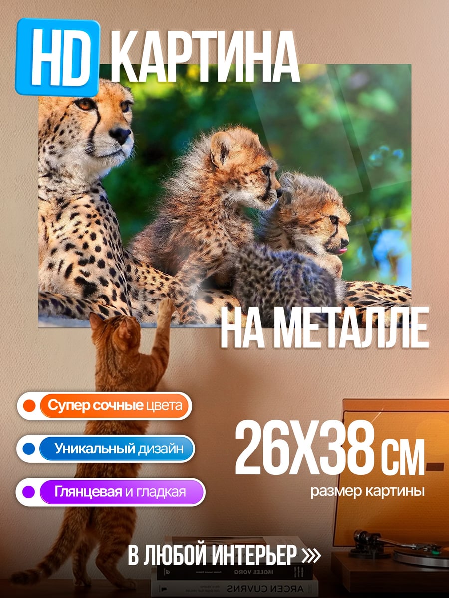 Картина на металле гепарды с детёнышами
