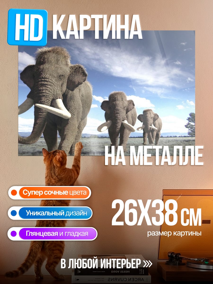 Картина на металле стадо мамонтов