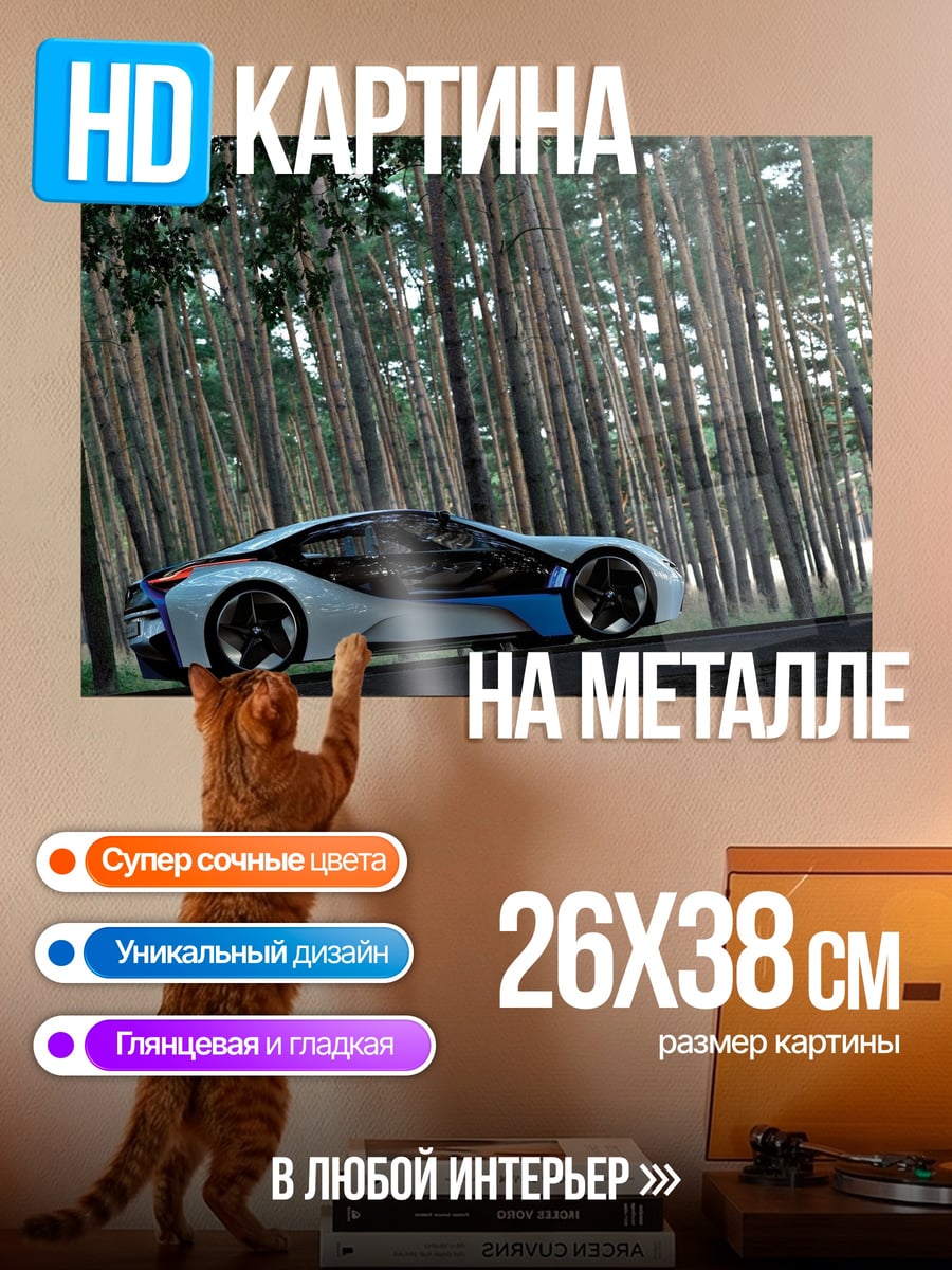 Картина на металле футуристичный автомобиль лес