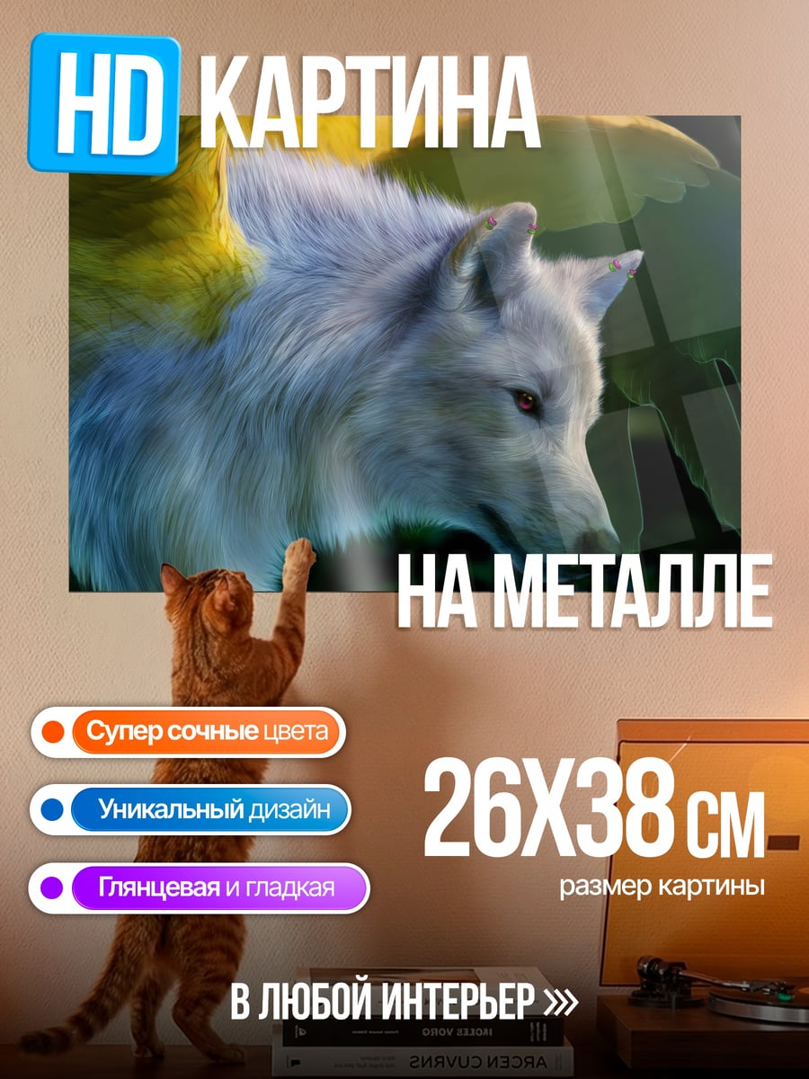 Картина на металле Белый волк с крыльями