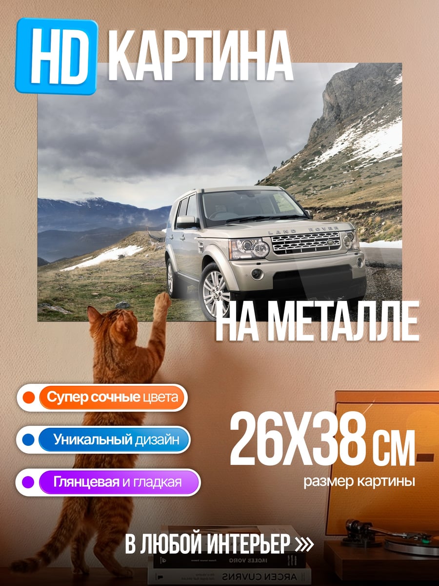 Картина на металле Внедорожник в горах