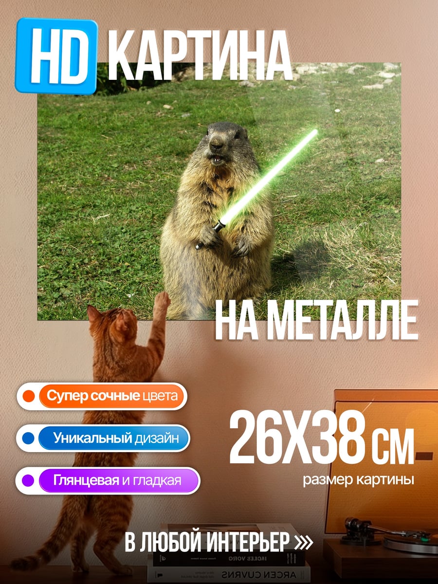 Картина на металле Сурок с мечом