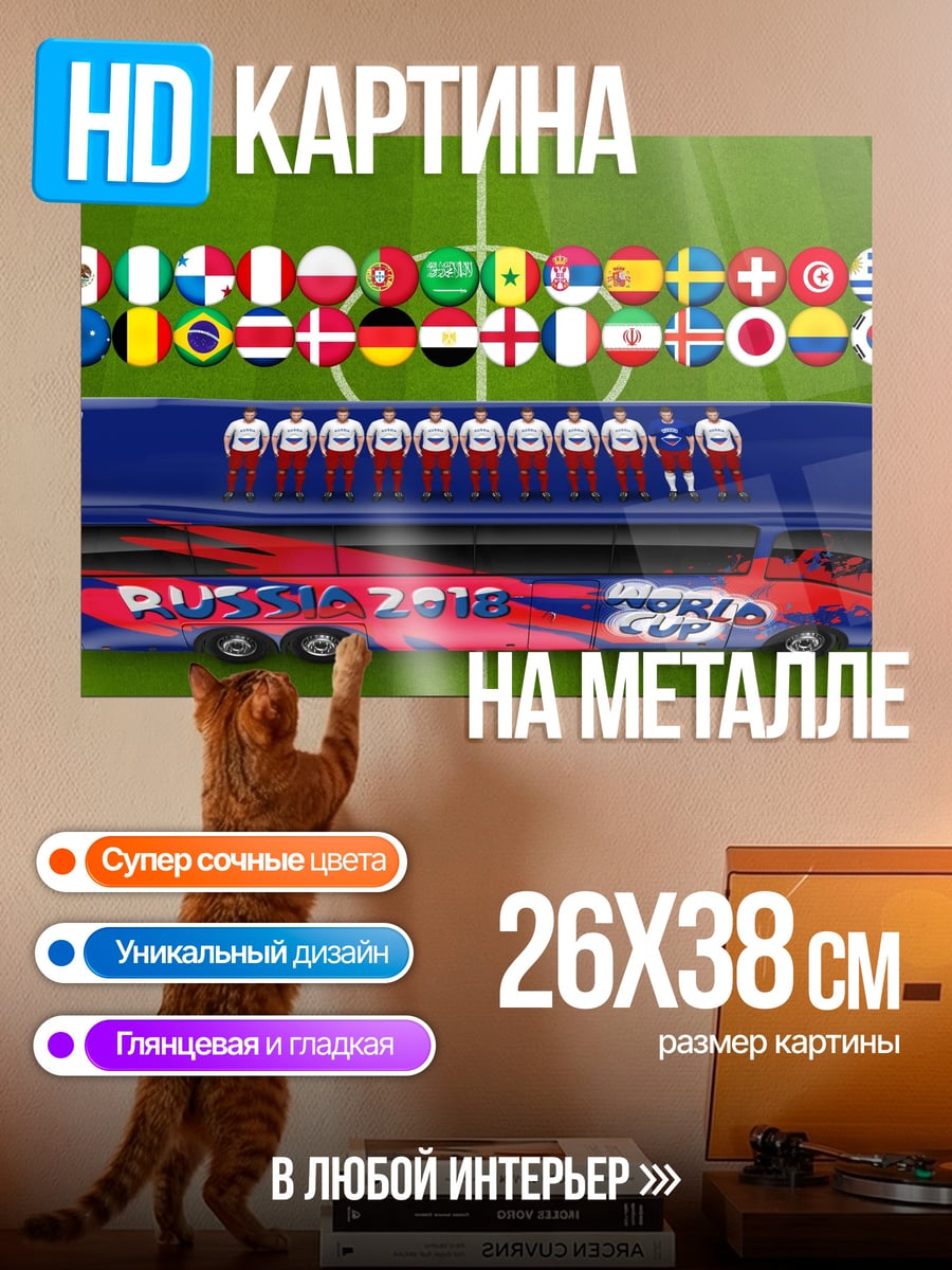 Картина на металле Автобус Чемпионата мира