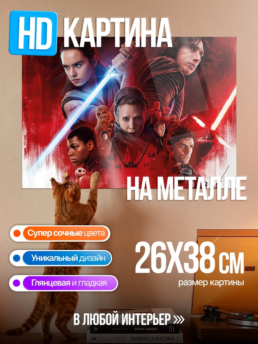 Картина на металле Звёздные войны герои