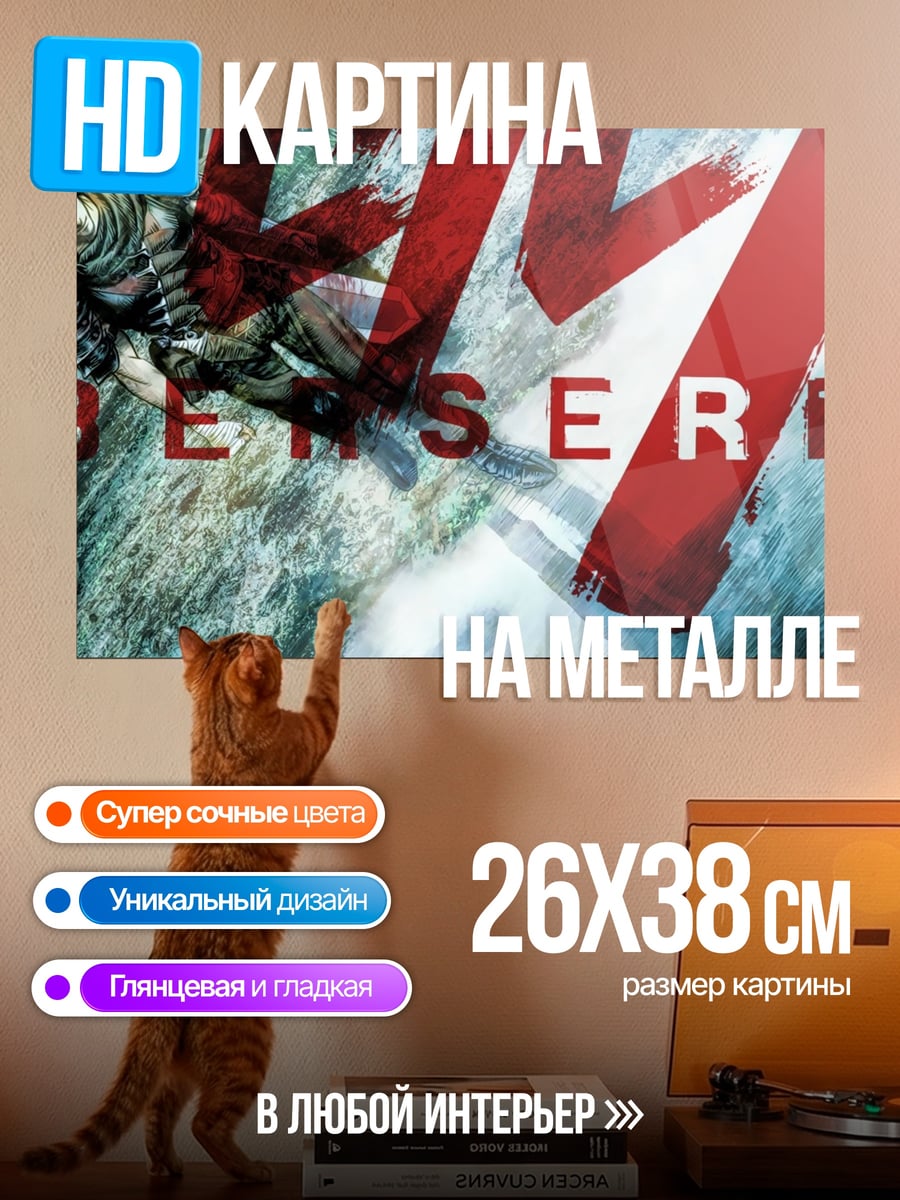 Картина на металле Берсерк
