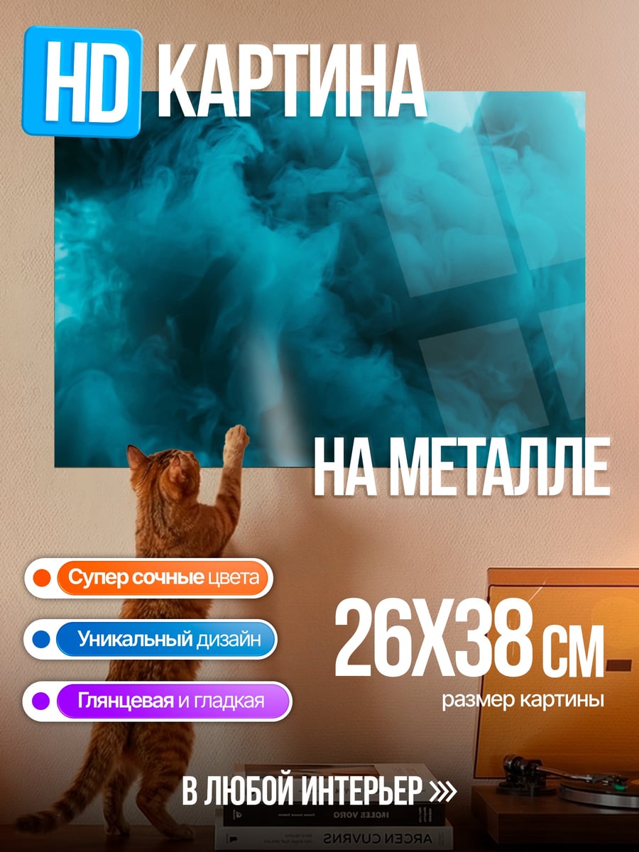 Картина на металле Бирюзовый дым