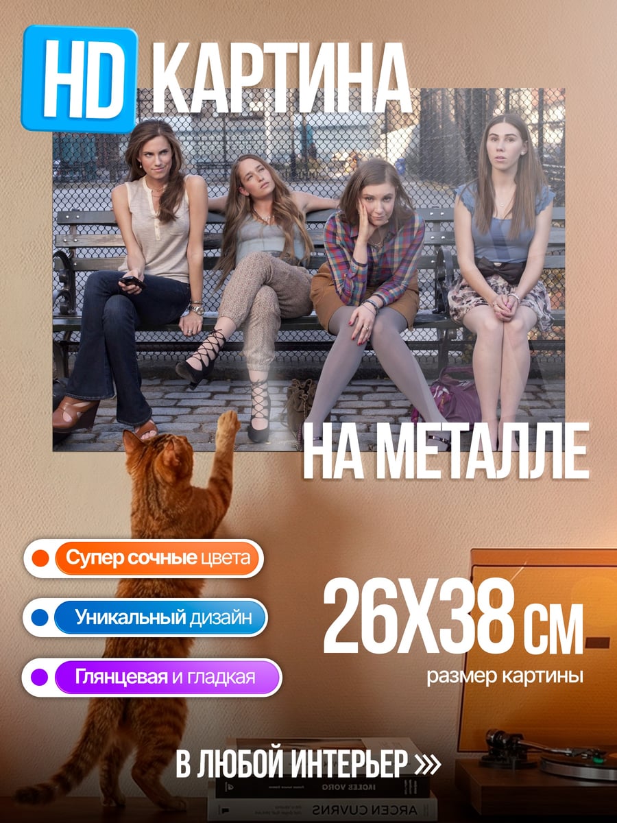 Картина на металле Четыре подруги