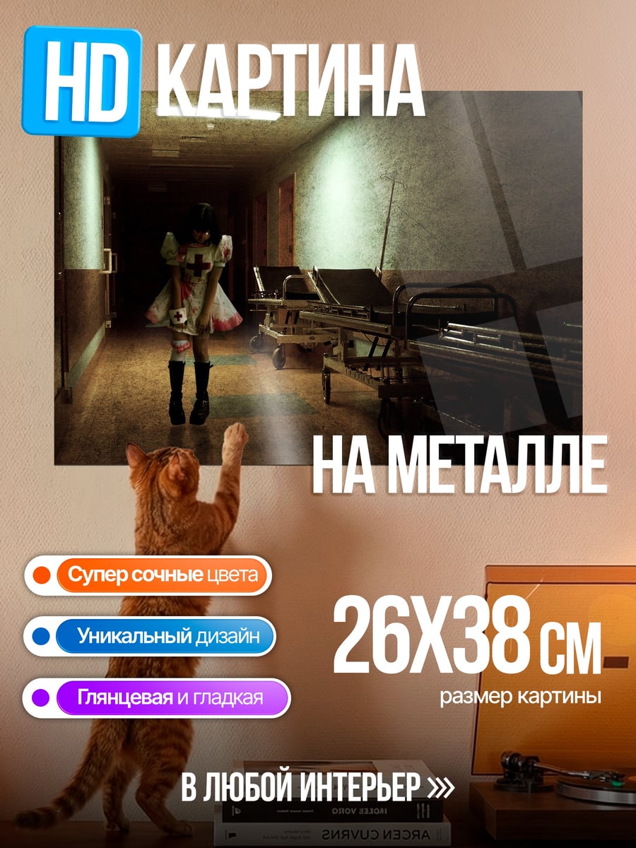 Картина на металле жуткий госпитальный коридор