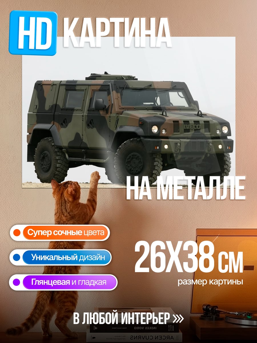 Картина на металле военный внедорожник камуфляж
