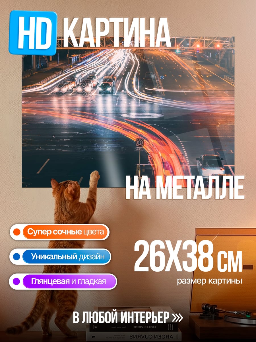 Картина на металле ночной город трафик
