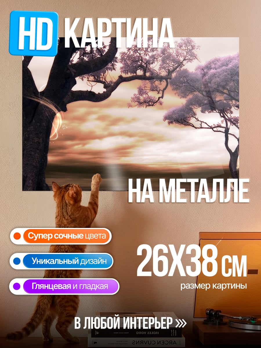 Картина на металле фэнтези деревья закат