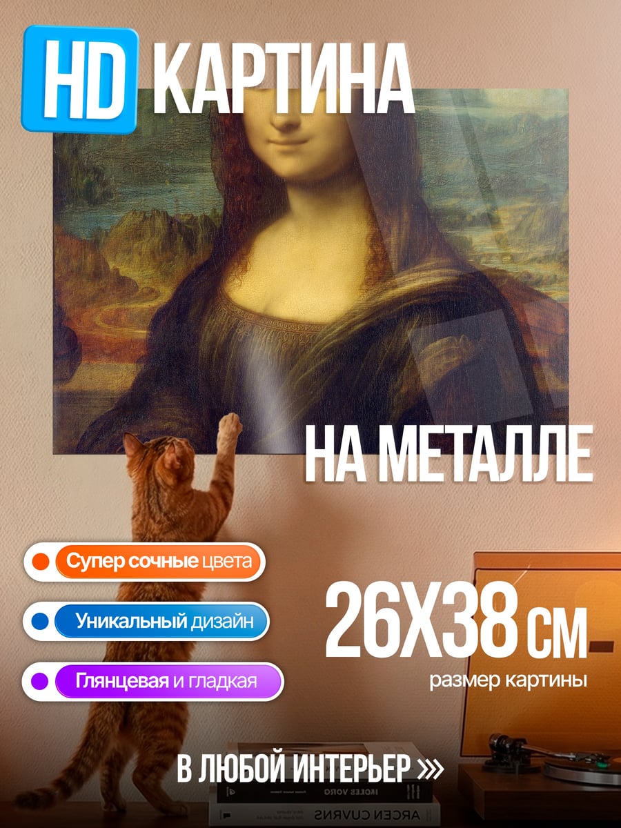 Картина на металле Мона Лиза