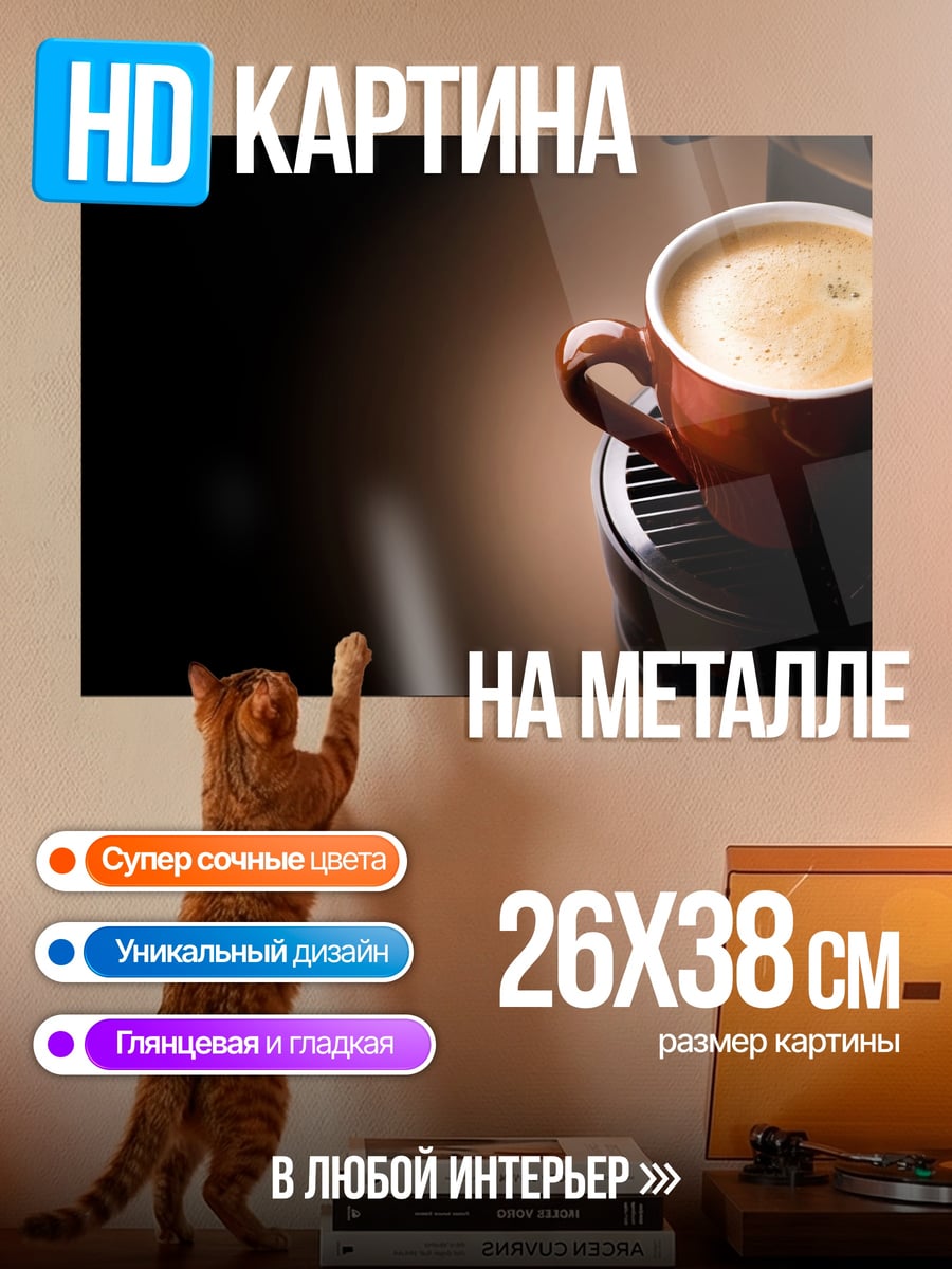 Картина на металле Горячий кофе