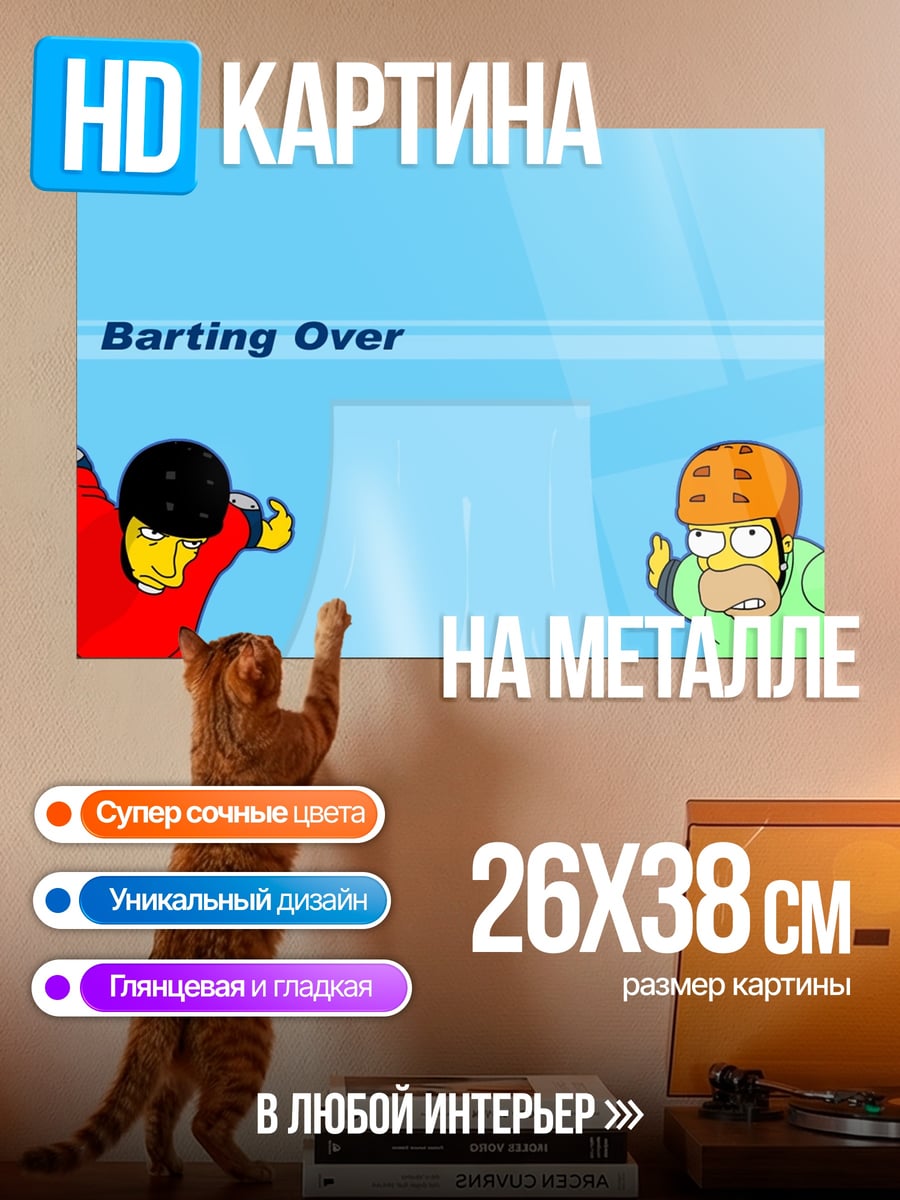 Картина на металле Бартинг Овер