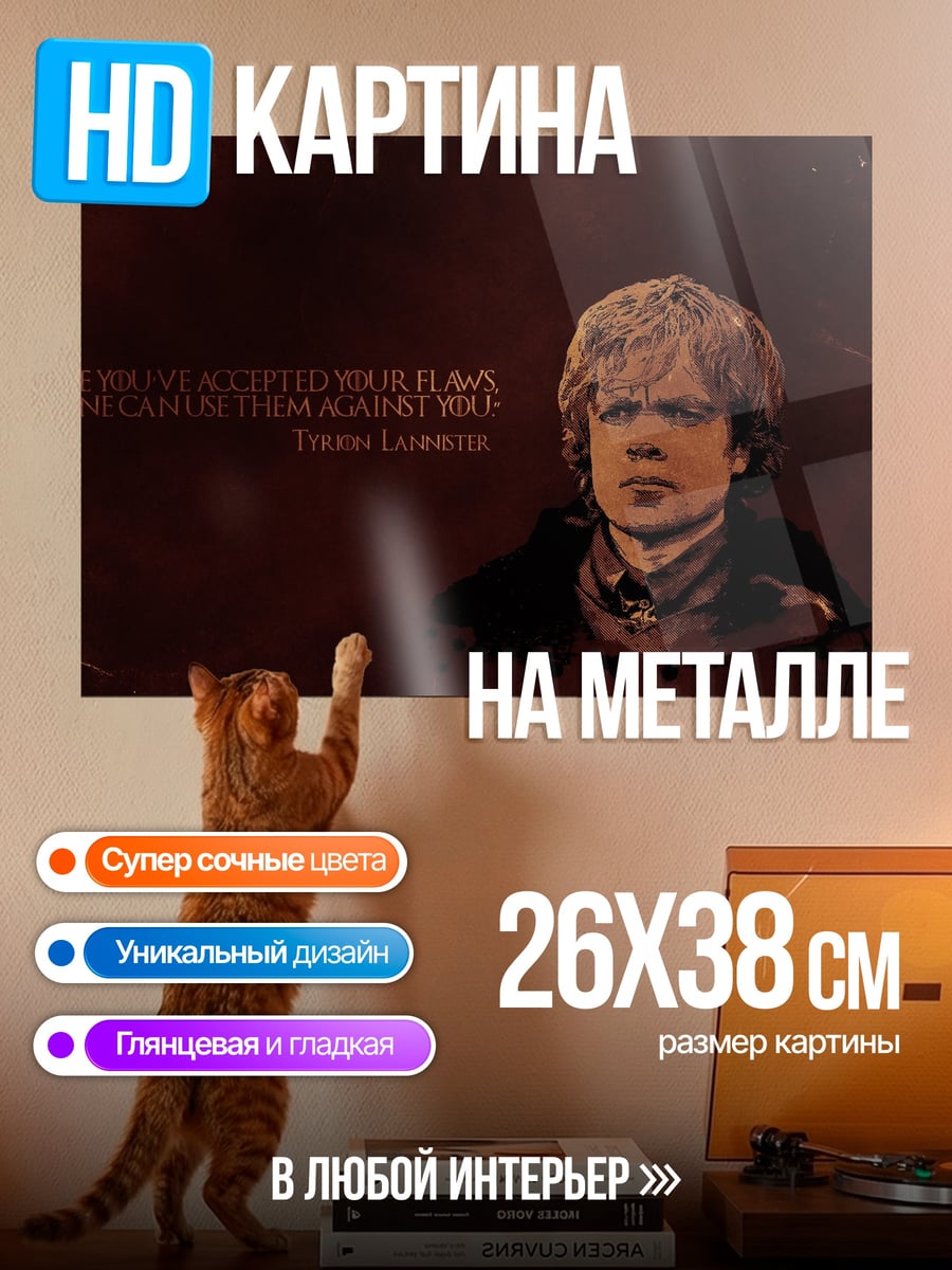 Картина на металле Тирион Ланнистер
