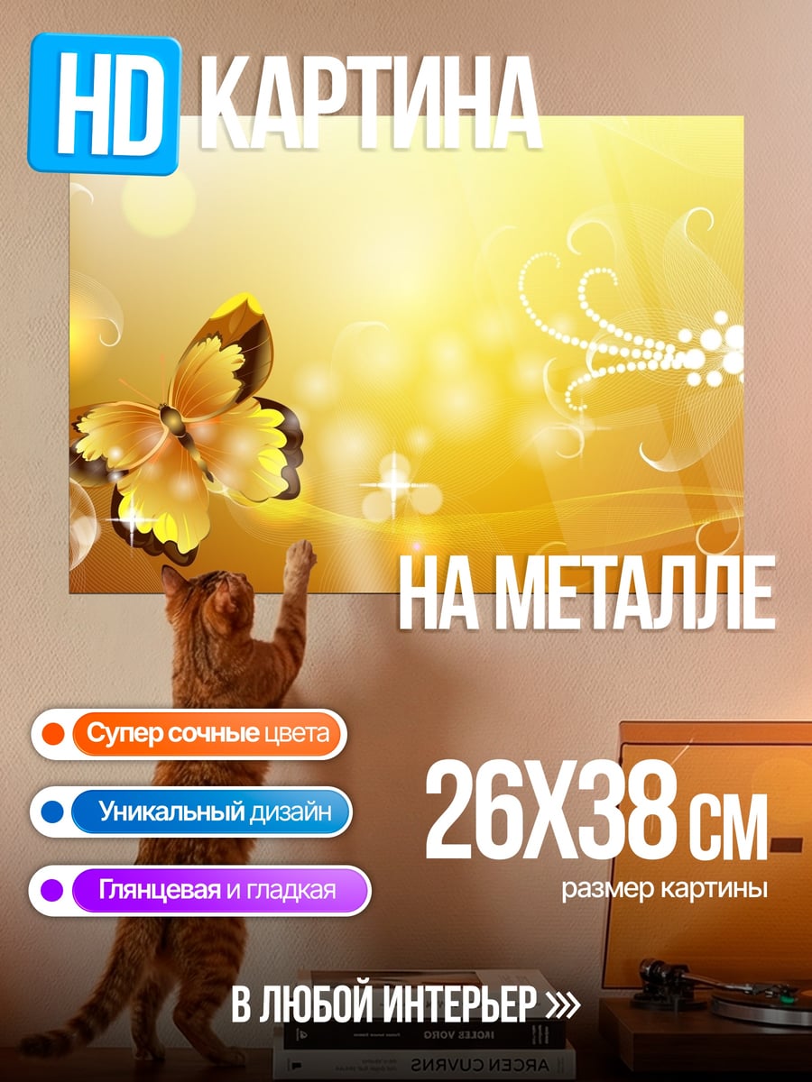 Картина на металле Золотая бабочка