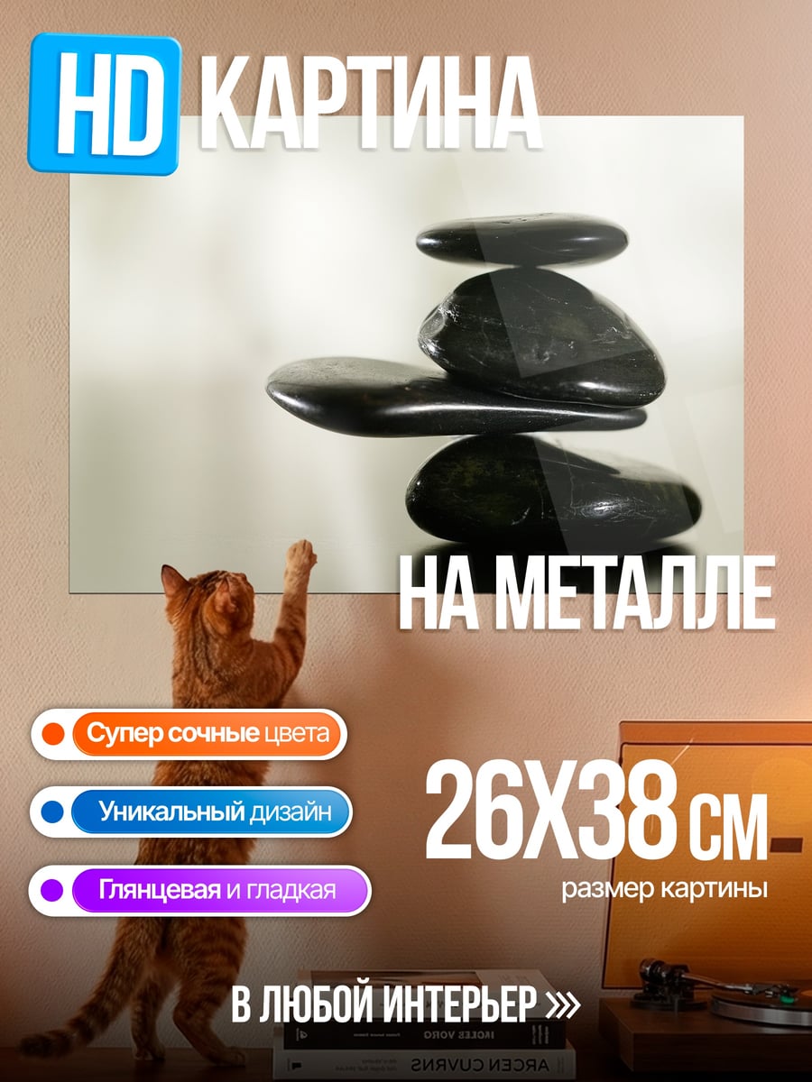Картина на металле Камни баланса