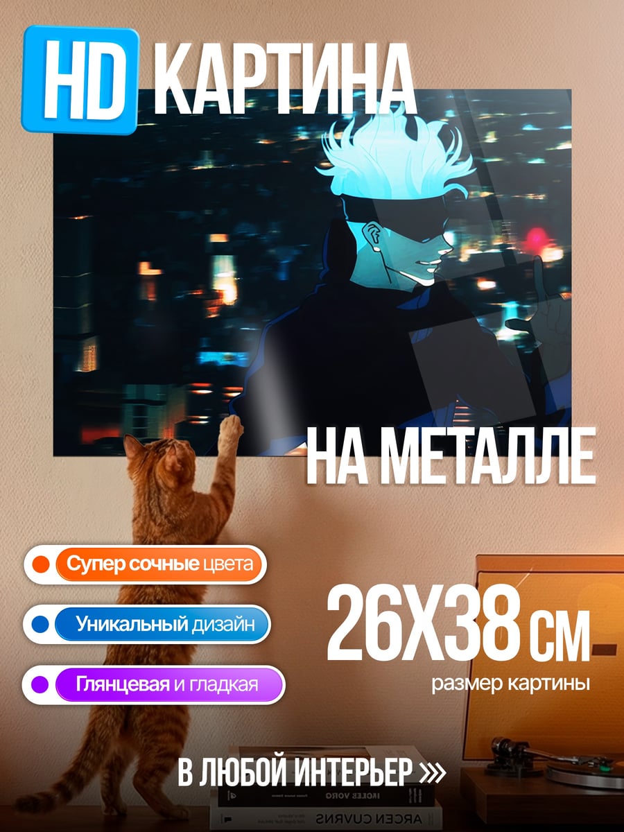 Картина на металле Годжо Сатору