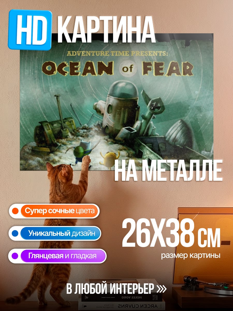 Картина на металле Океан страха