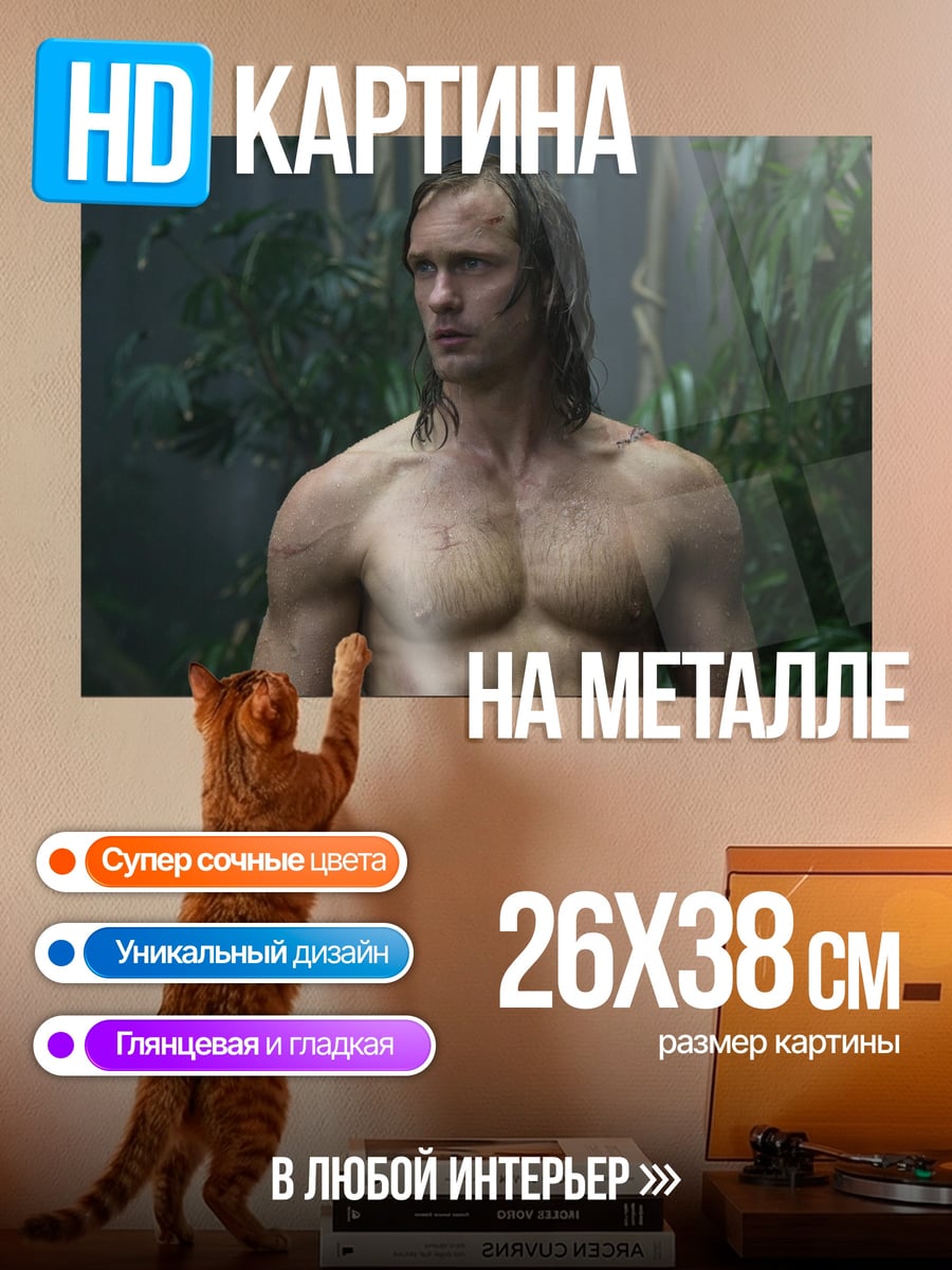 Картина на металле тарзан в джунглях