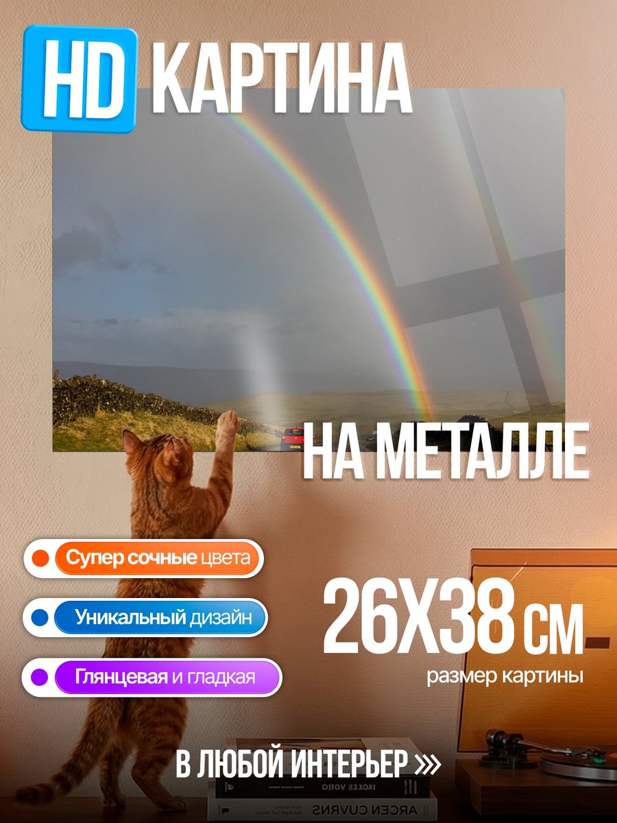 Картина на металле дорога к радуге