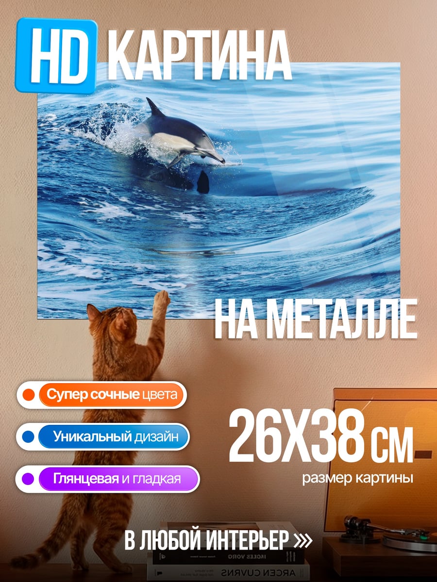 Картина на металле дельфин в волнах