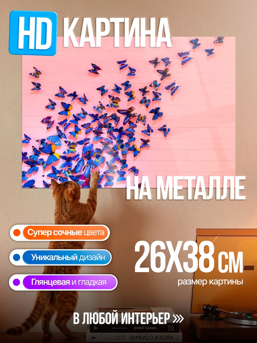 Картина на металле стайка бабочек