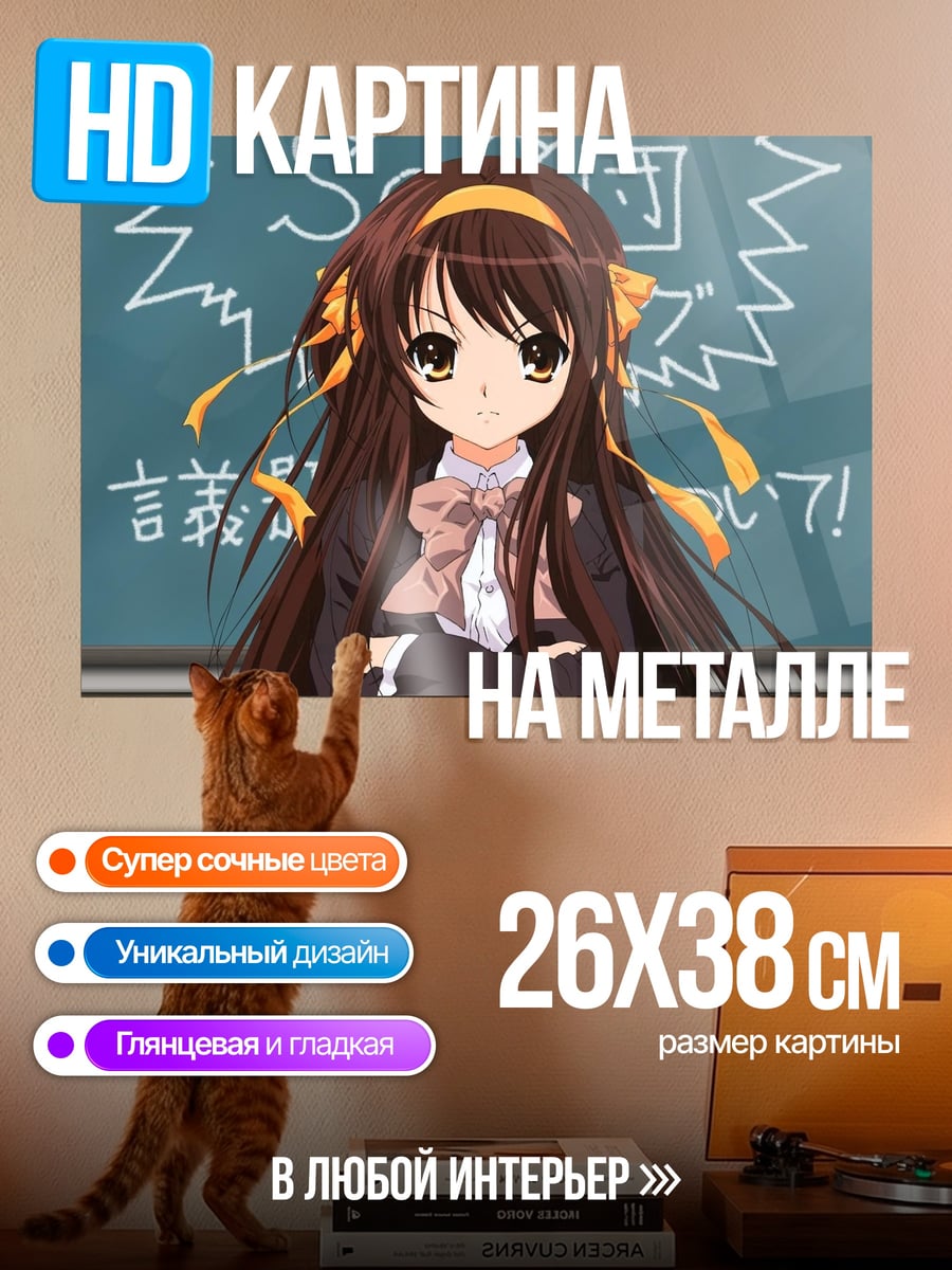 Картина на металле Харухи Судзумия
