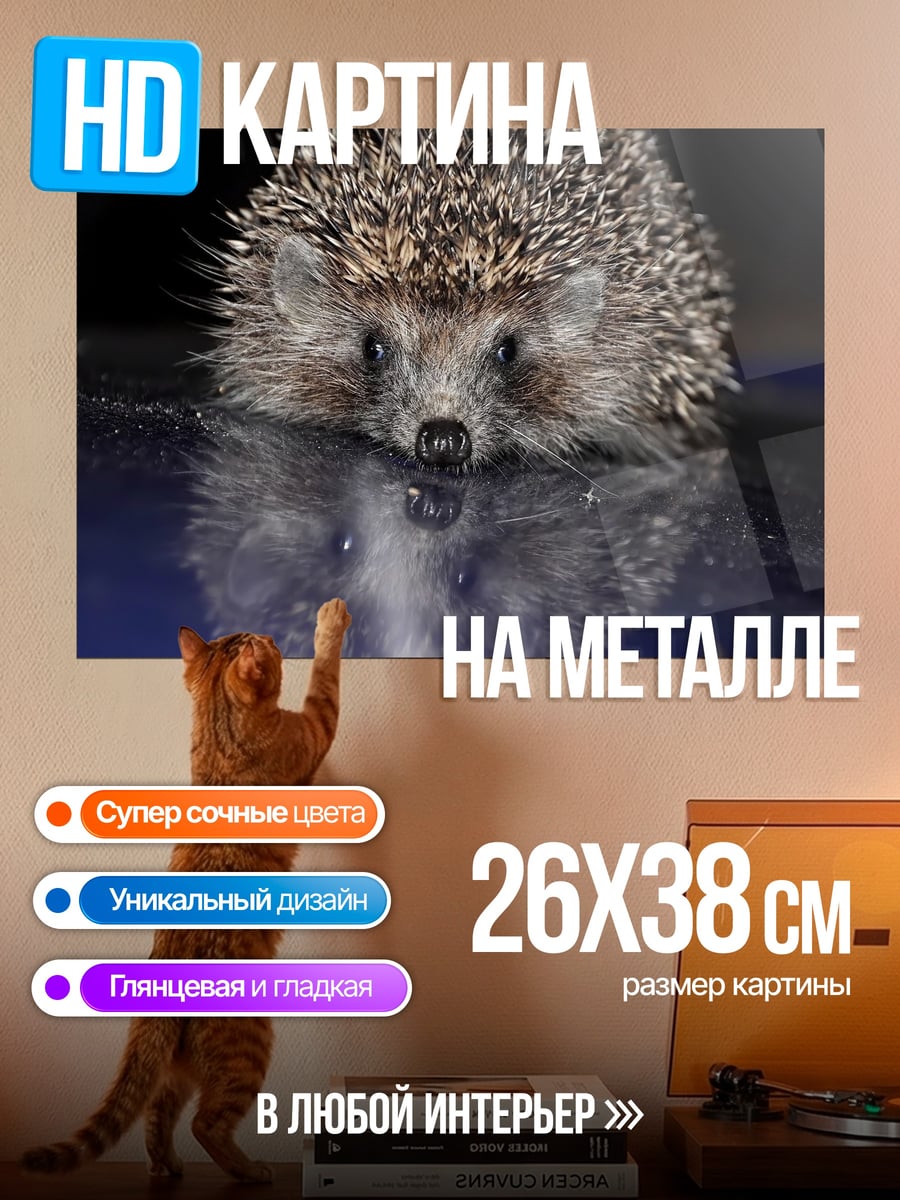 Картина на металле ёжик в воде