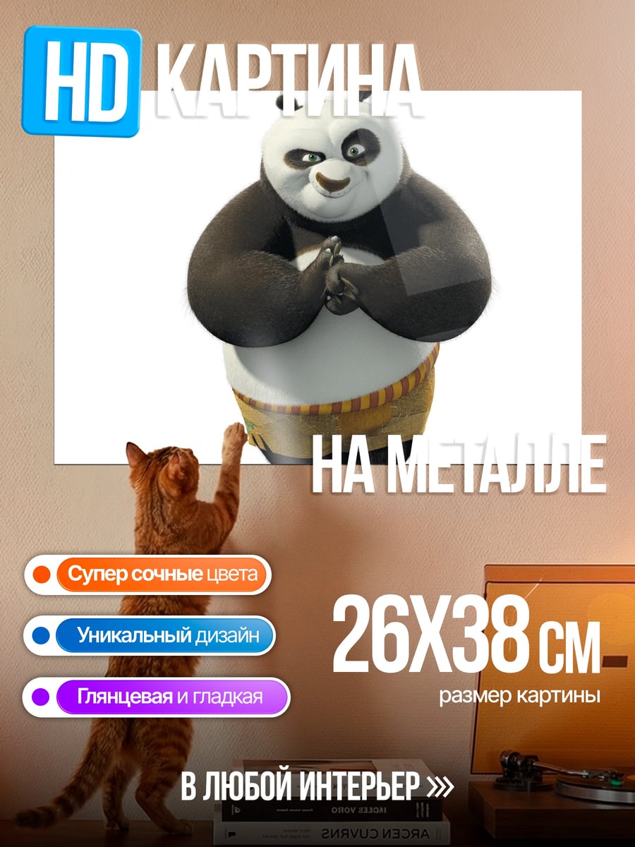 Картина на металле По из Кунг-фу Панда