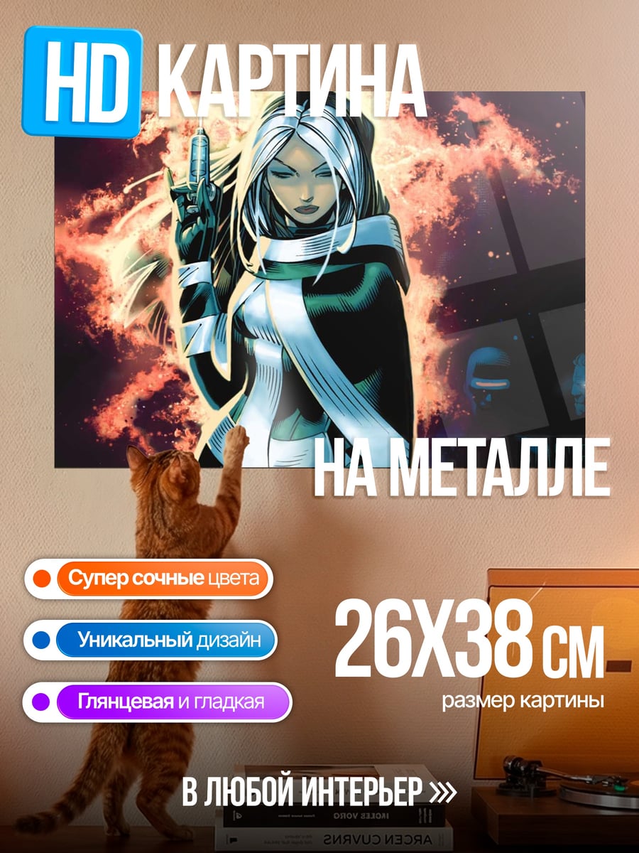 Картина на металле Роуг Люди Икс