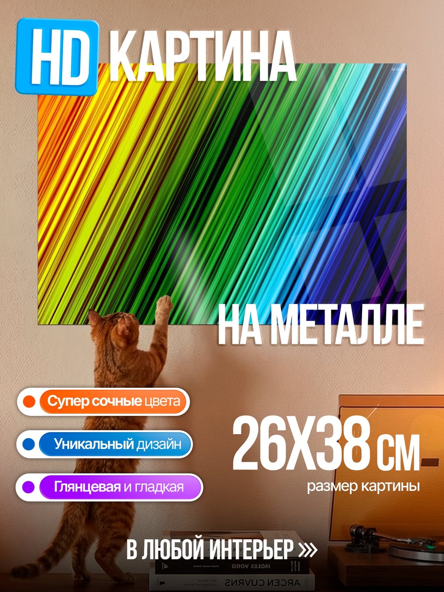 Картина на металле Радужные полосы