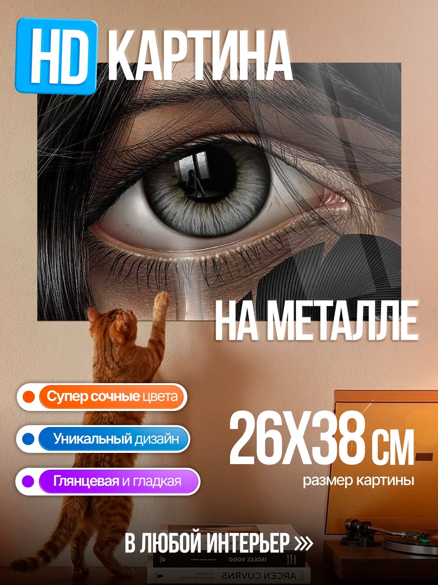 Картина на металле Глаз слезы
