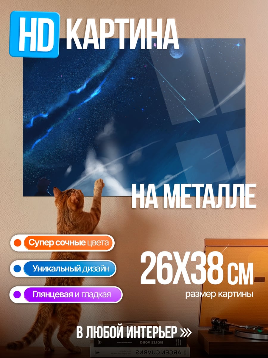 Картина на металле Звездное небо
